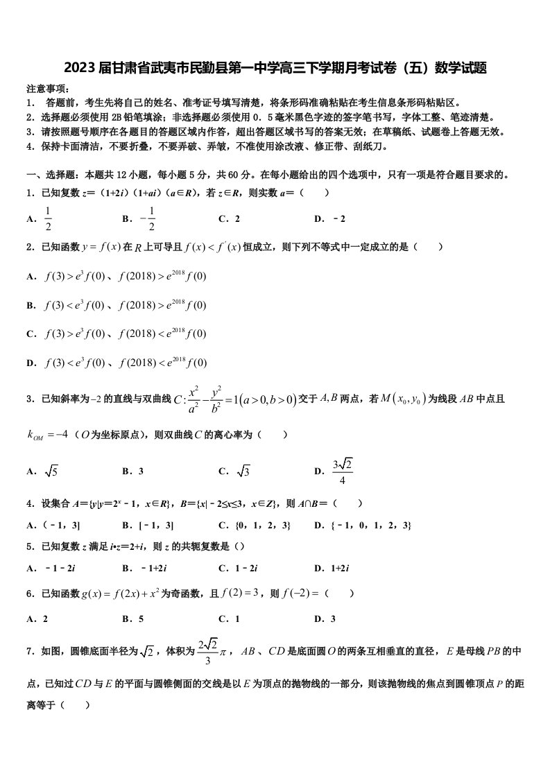 2023届甘肃省武夷市民勤县第一中学高三下学期月考试卷（五）数学试题含解析