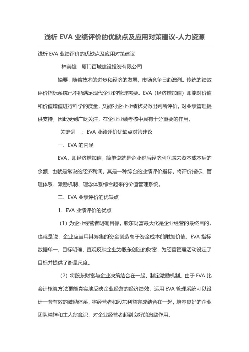 浅析EVA业绩评价的优缺点及应用对策建议