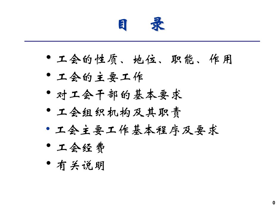 (培训课件PPT)工会基础工作操作实务