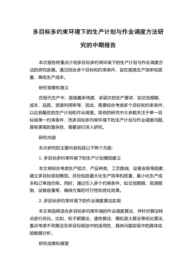 多目标多约束环境下的生产计划与作业调度方法研究的中期报告