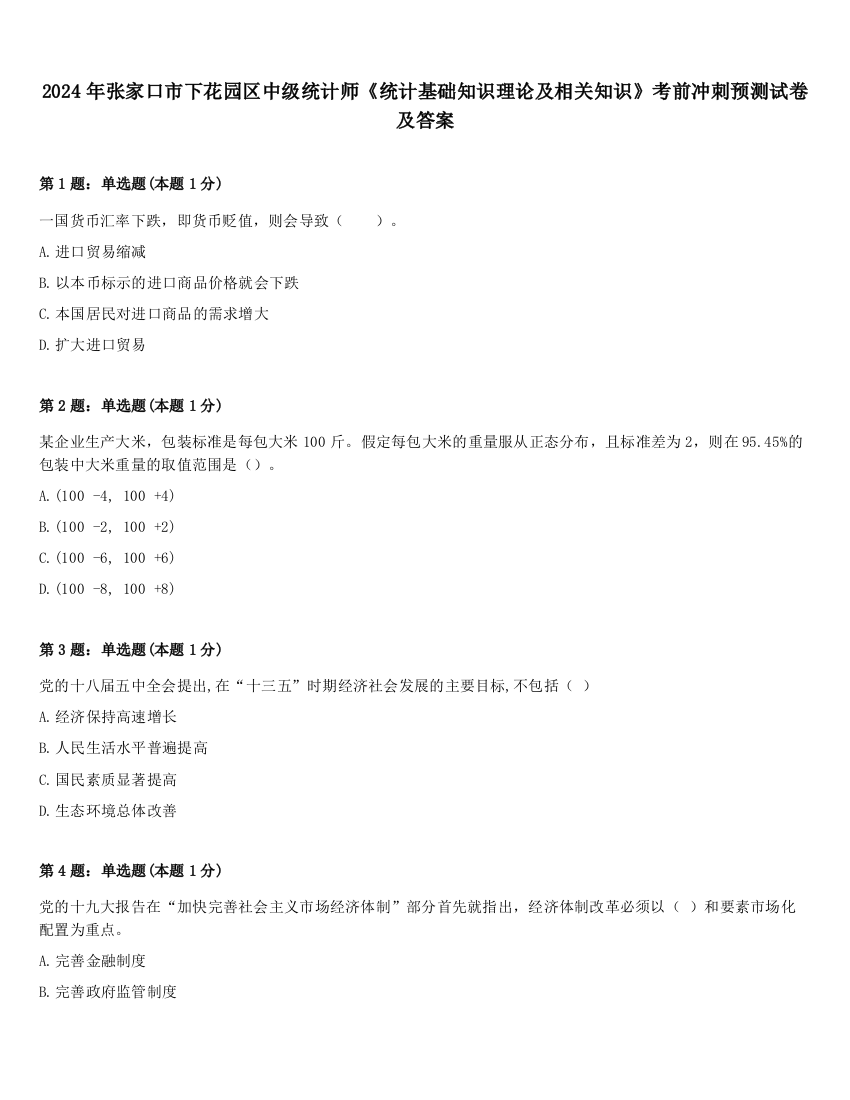 2024年张家口市下花园区中级统计师《统计基础知识理论及相关知识》考前冲刺预测试卷及答案