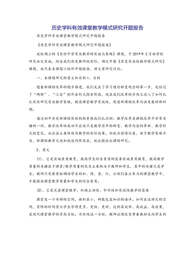 历史学科有效课堂教学模式研究开题报告[1]