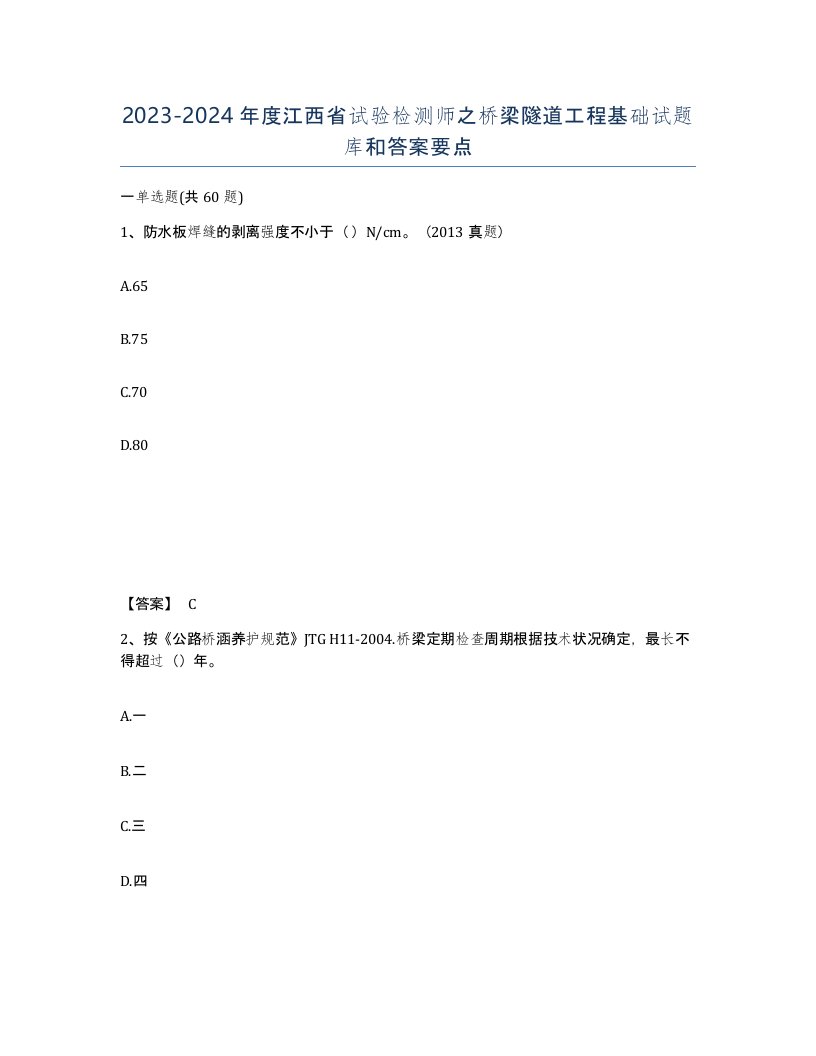 2023-2024年度江西省试验检测师之桥梁隧道工程基础试题库和答案要点