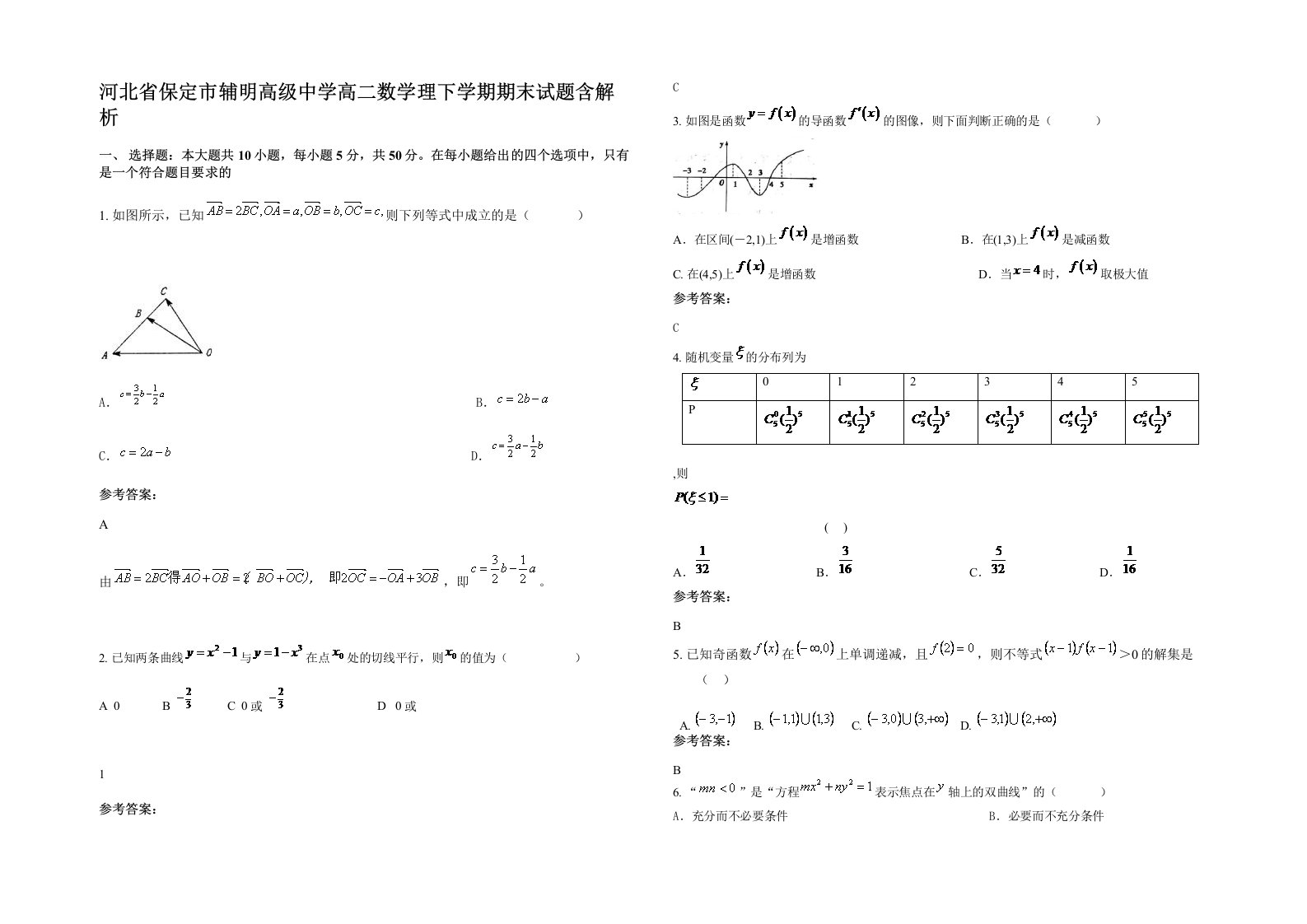 河北省保定市辅明高级中学高二数学理下学期期末试题含解析