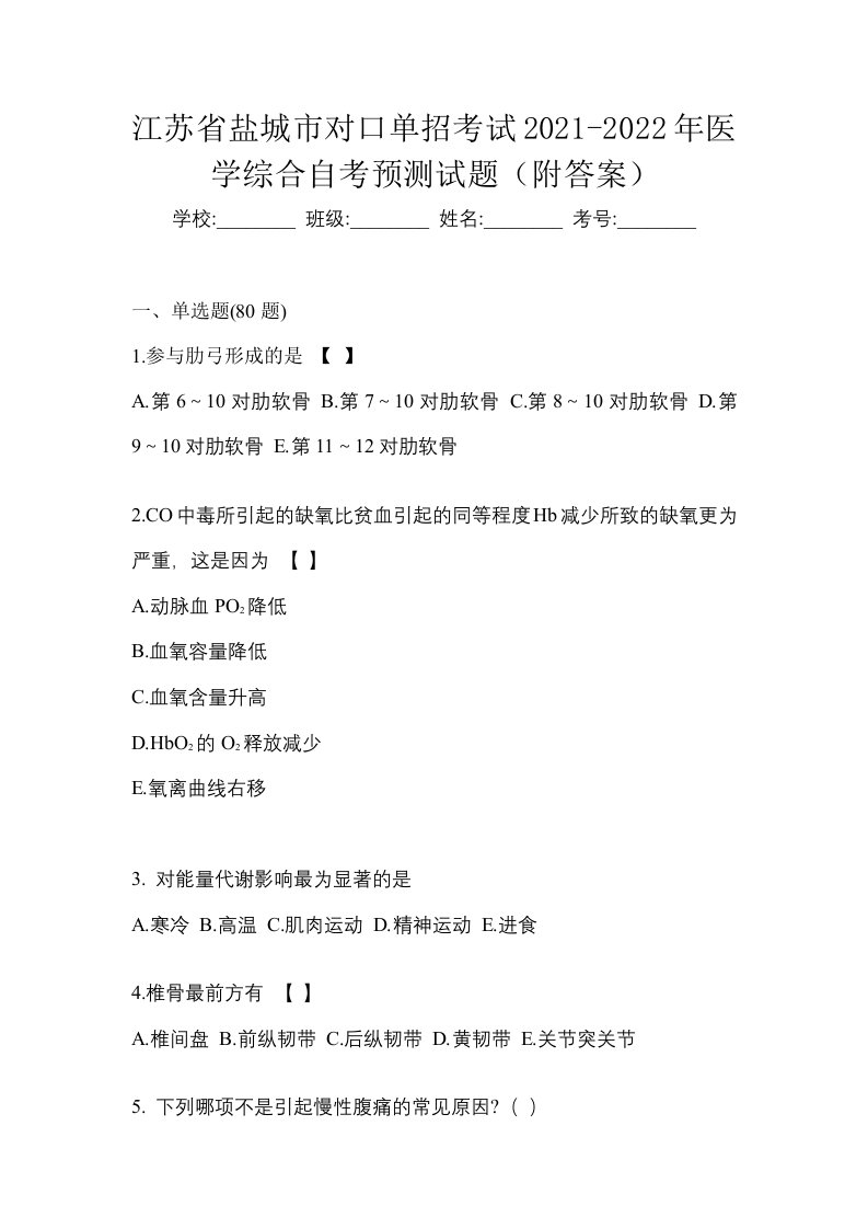 江苏省盐城市对口单招考试2021-2022年医学综合自考预测试题附答案