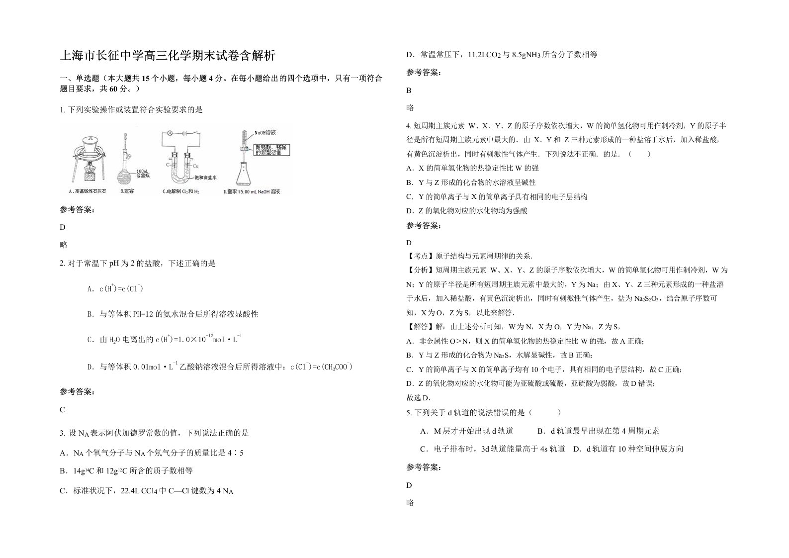 上海市长征中学高三化学期末试卷含解析