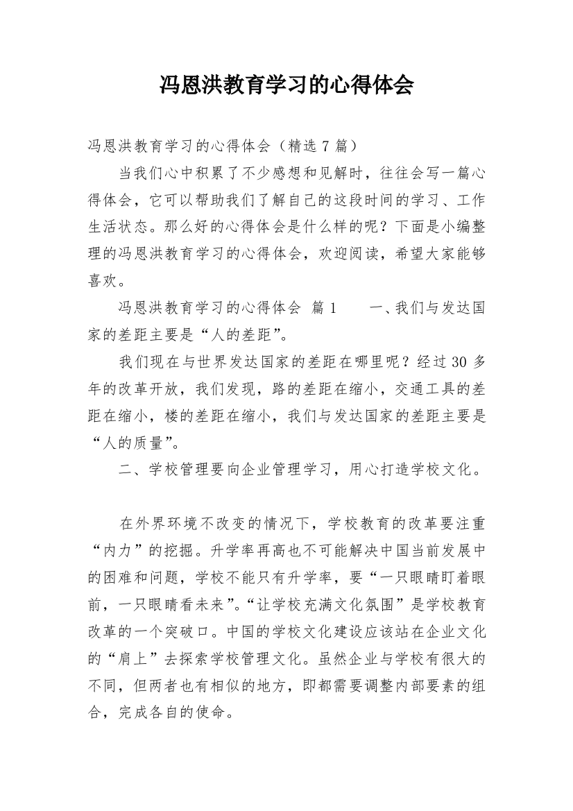 冯恩洪教育学习的心得体会