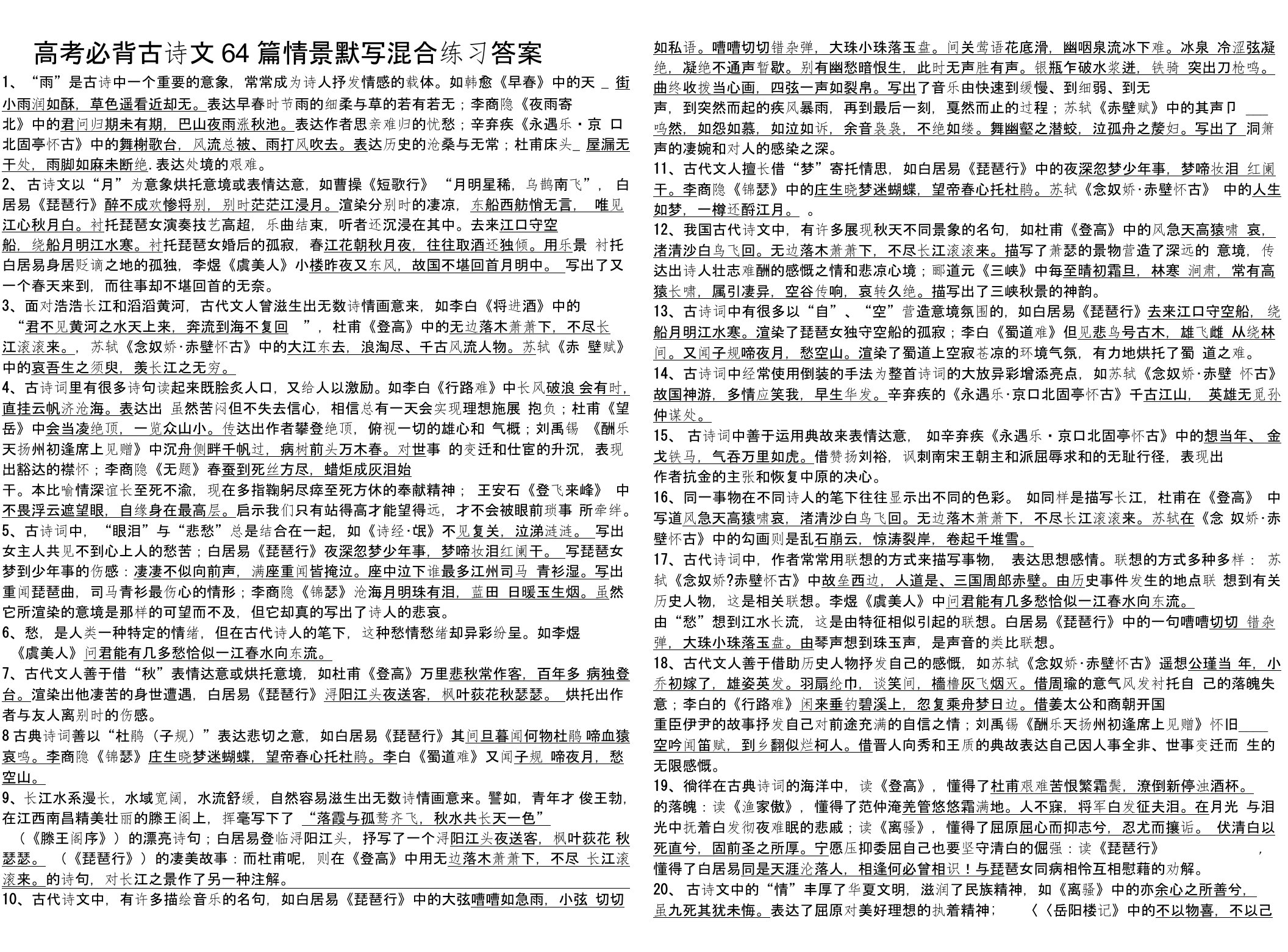 高考必背古诗文64篇情景默写混合练习答案