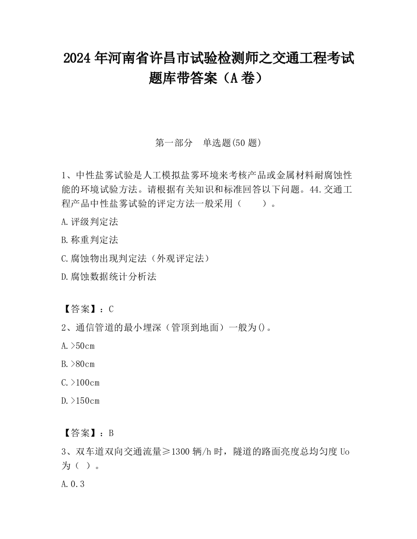 2024年河南省许昌市试验检测师之交通工程考试题库带答案（A卷）