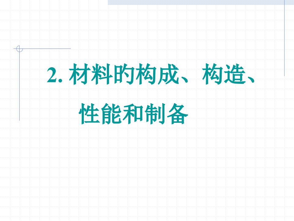 材料化学市公开课获奖课件省名师示范课获奖课件