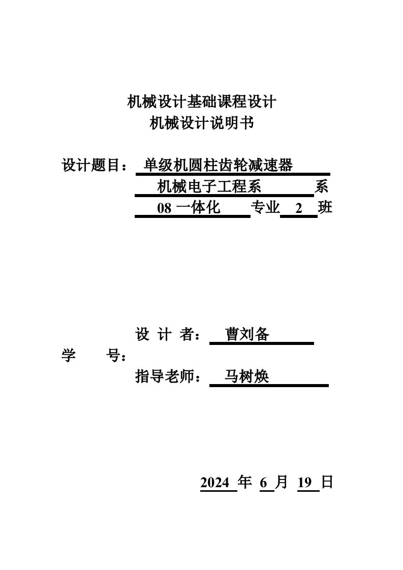 机械设计说明书单级圆柱齿轮减速器设计