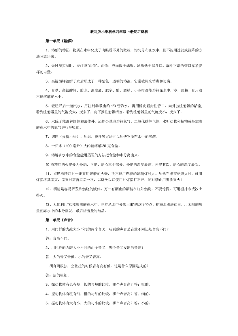 教科版小学科学四年级上册复习资料