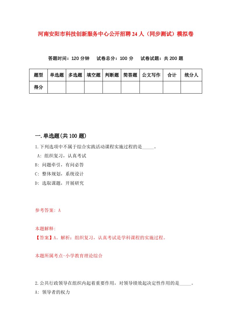 河南安阳市科技创新服务中心公开招聘24人同步测试模拟卷第0次