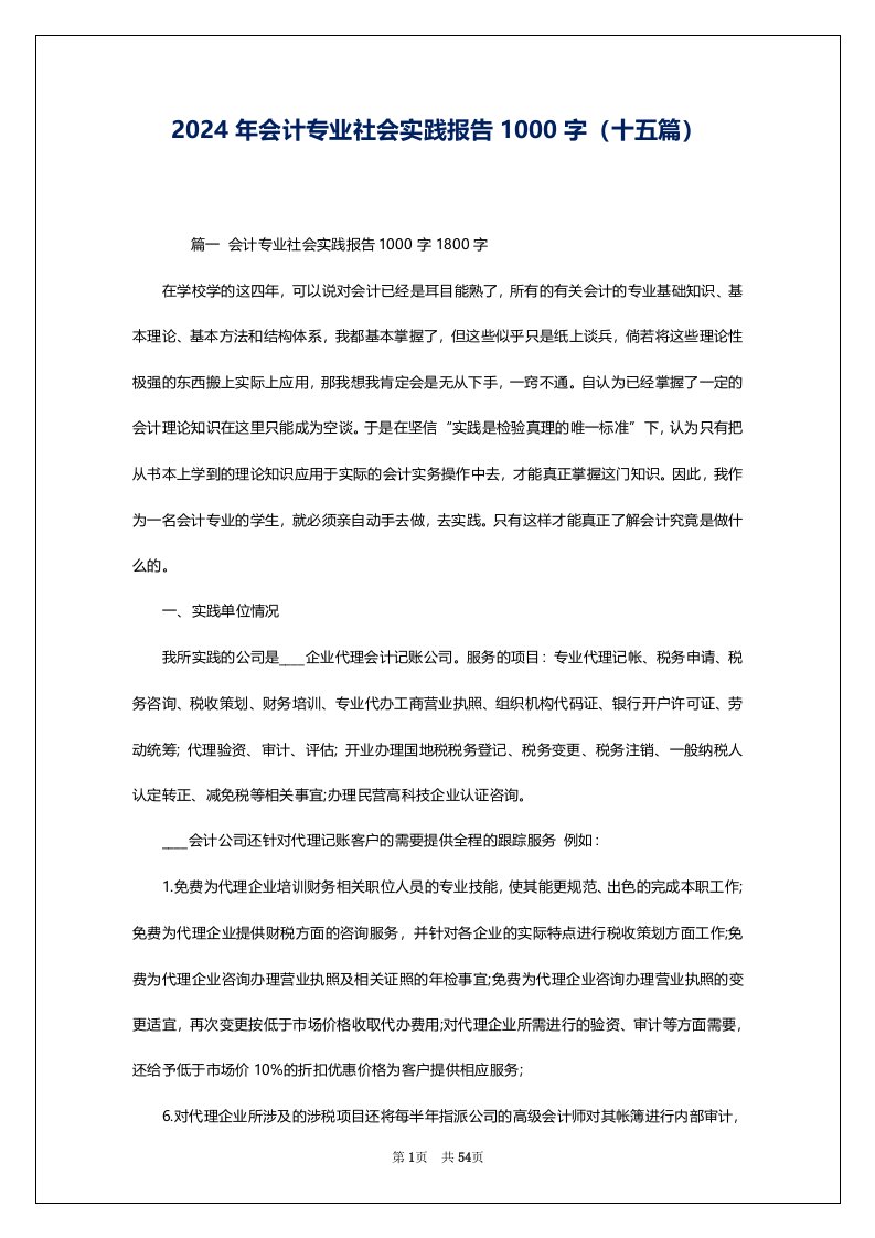 2024年会计专业社会实践报告1000字（十五篇）