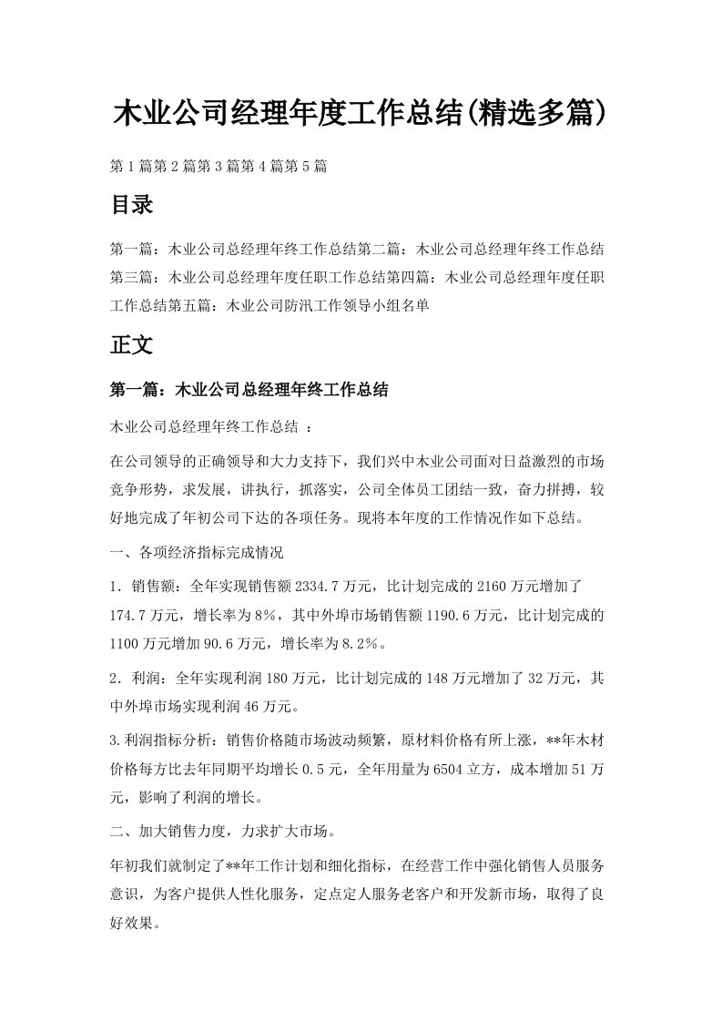 木业公司经理年度工作总结精选多篇