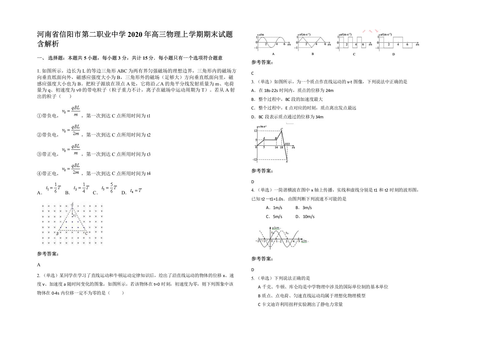 河南省信阳市第二职业中学2020年高三物理上学期期末试题含解析