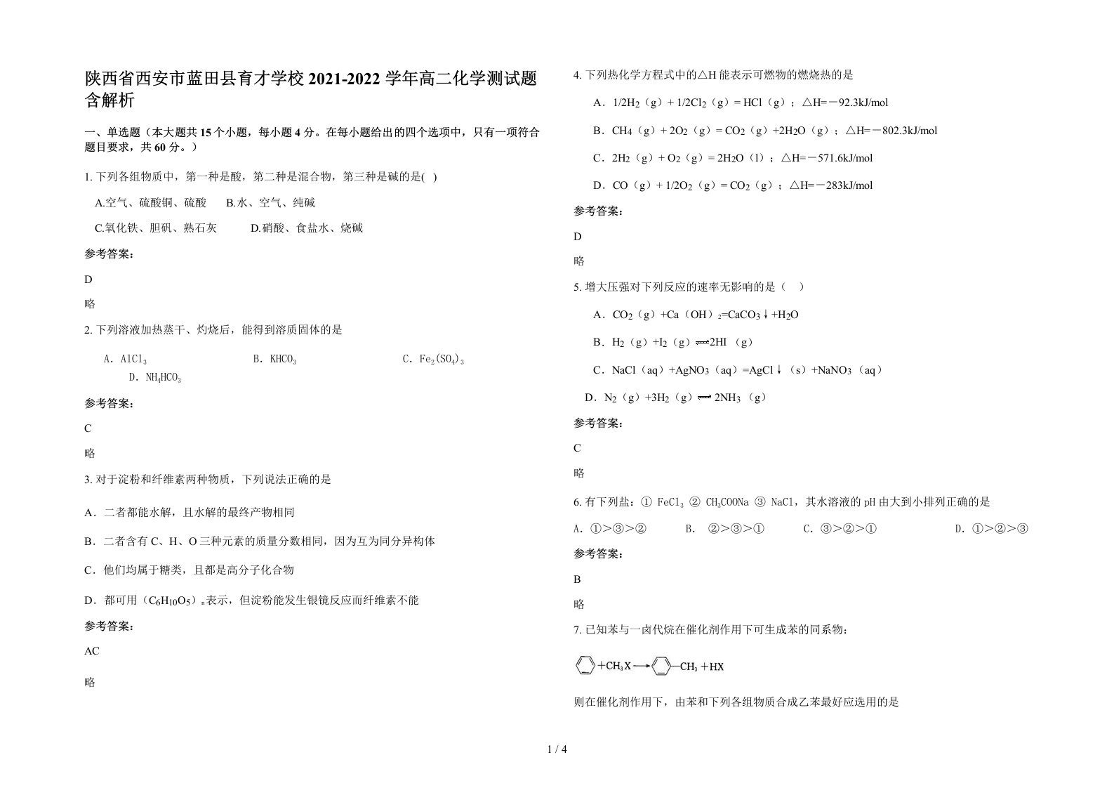 陕西省西安市蓝田县育才学校2021-2022学年高二化学测试题含解析