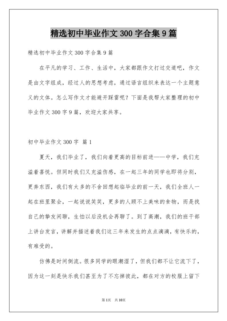 初中毕业作文300字合集9篇