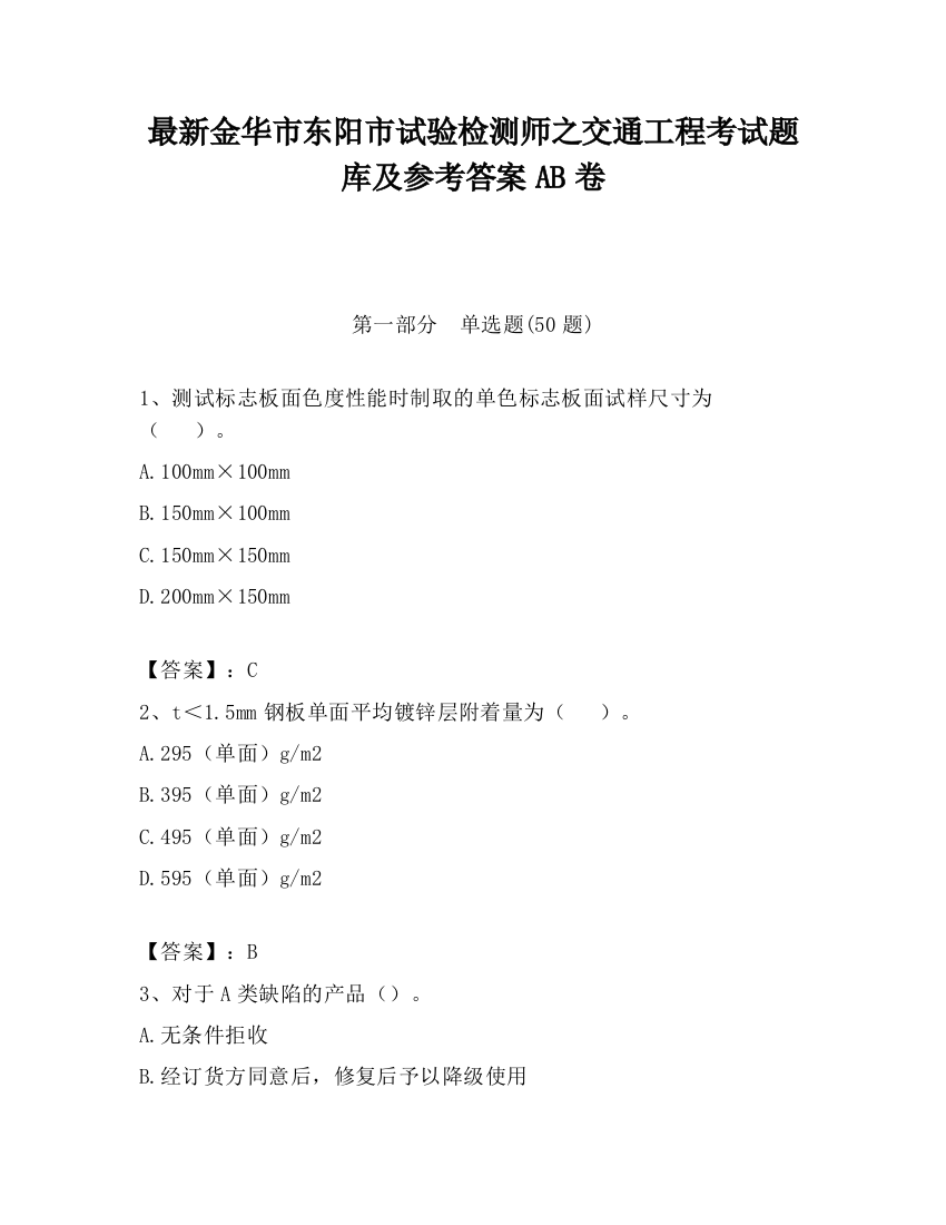 最新金华市东阳市试验检测师之交通工程考试题库及参考答案AB卷