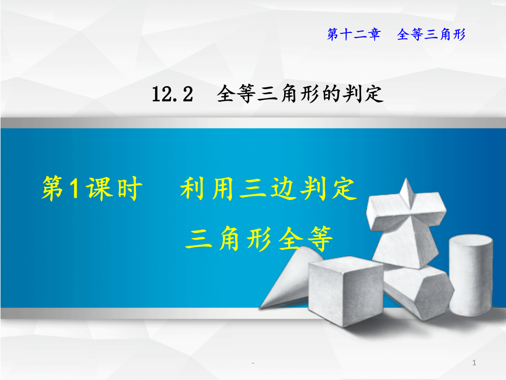 12.2.1-全等三角形判定(SSS)PPT课件