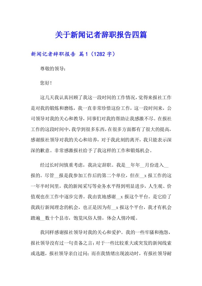 关于新闻记者辞职报告四篇