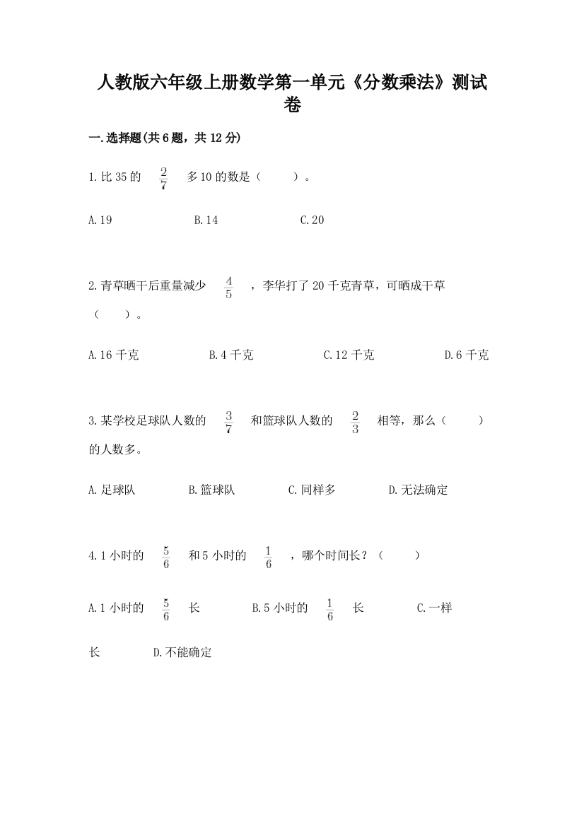 人教版六年级上册数学第一单元《分数乘法》测试卷及答案(网校专用)