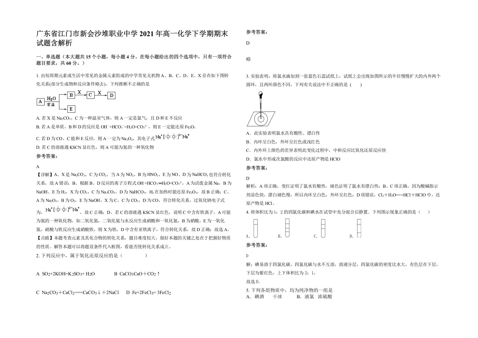 广东省江门市新会沙堆职业中学2021年高一化学下学期期末试题含解析