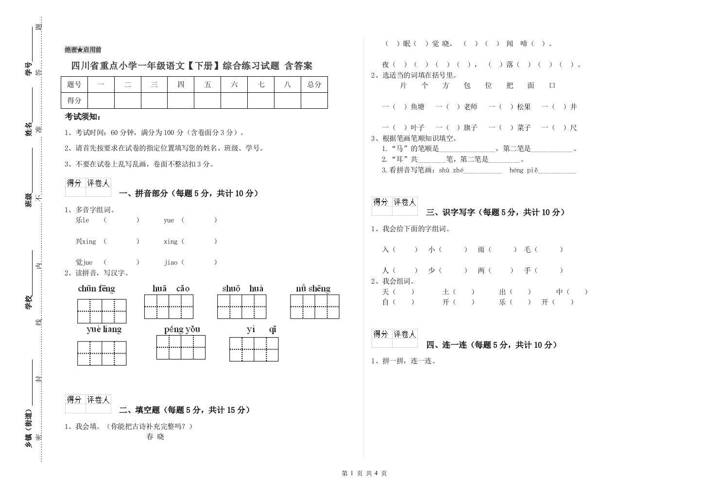 四川省重点小学一年级语文【下册】综合练习试题-含答案