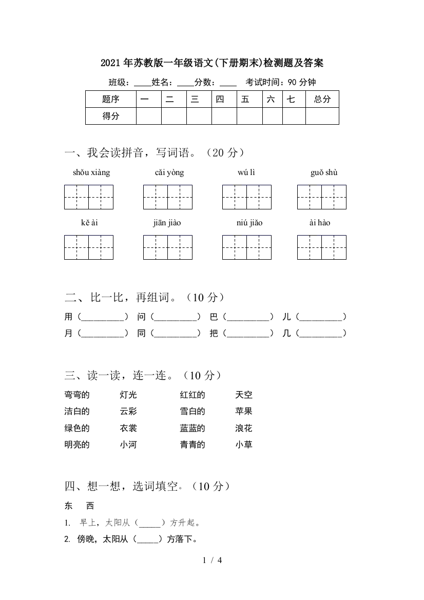 2021年苏教版一年级语文(下册期末)检测题及答案