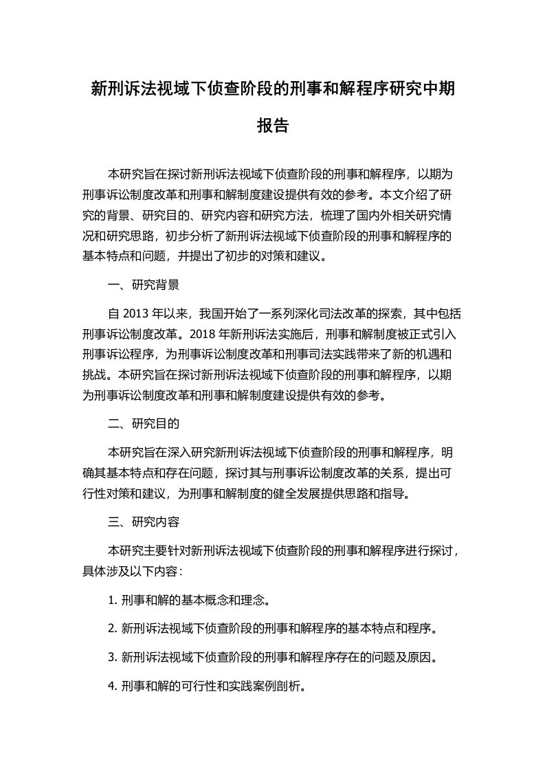 新刑诉法视域下侦查阶段的刑事和解程序研究中期报告