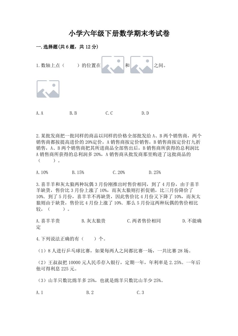 小学六年级下册数学期末考试卷精品（综合题）