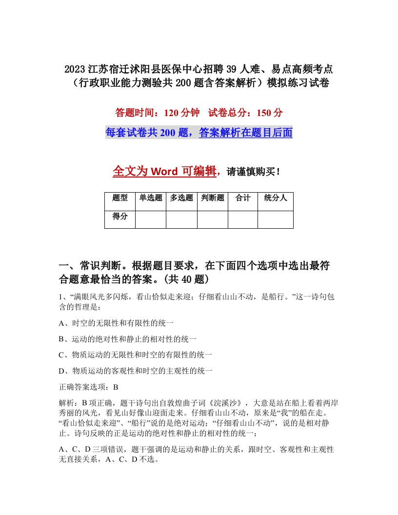 2023江苏宿迁沭阳县医保中心招聘39人难易点高频考点行政职业能力测验共200题含答案解析模拟练习试卷