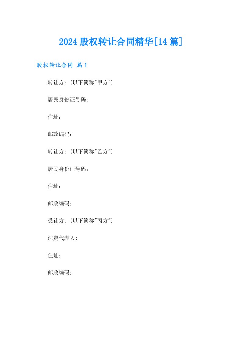 2024股权转让合同精华[14篇]