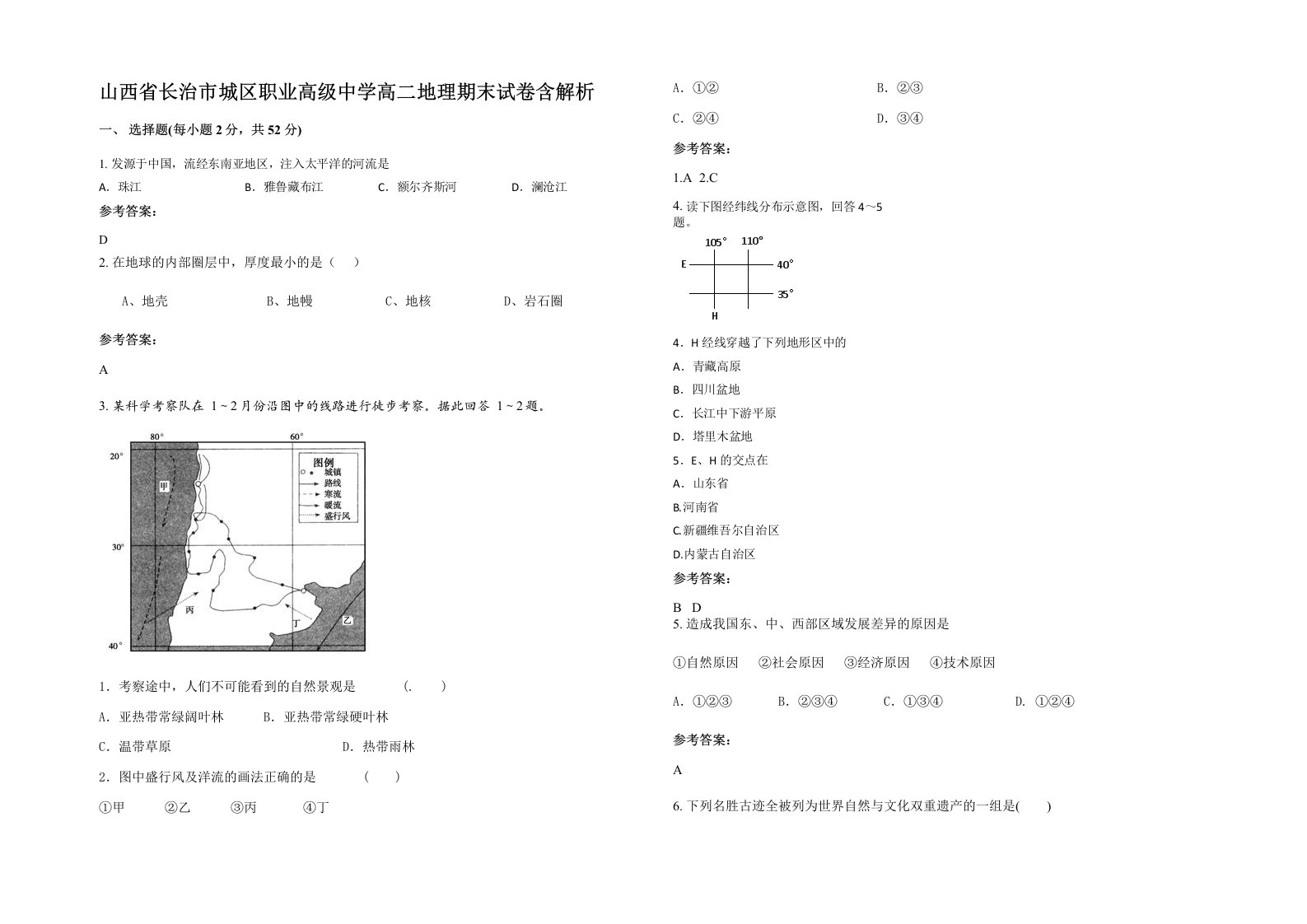 山西省长治市城区职业高级中学高二地理期末试卷含解析