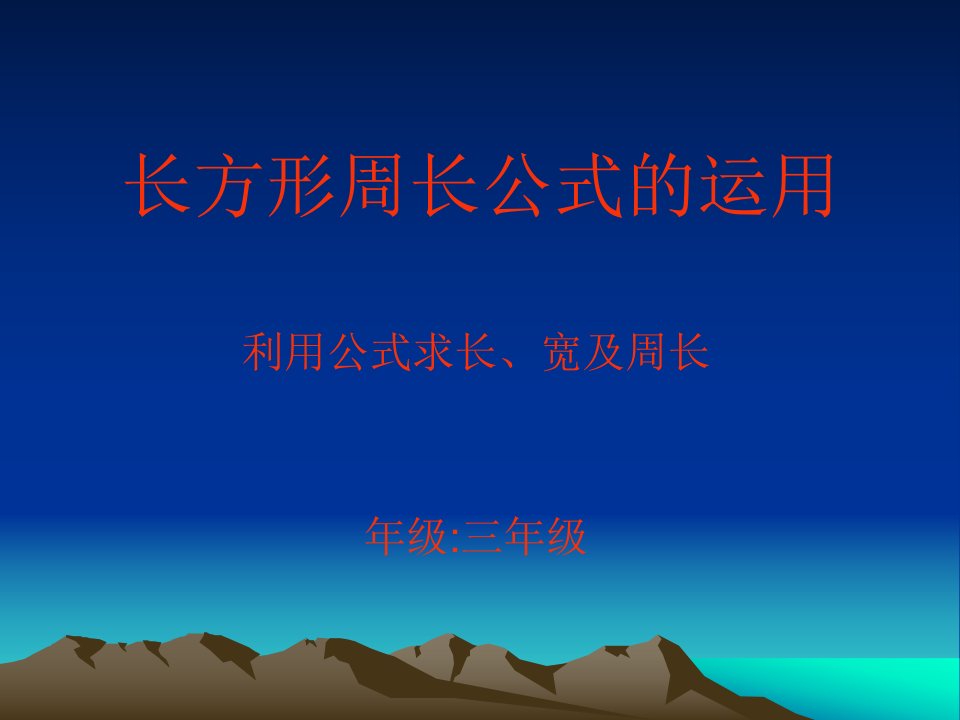 长方形周长公式的运用(自制作课件)