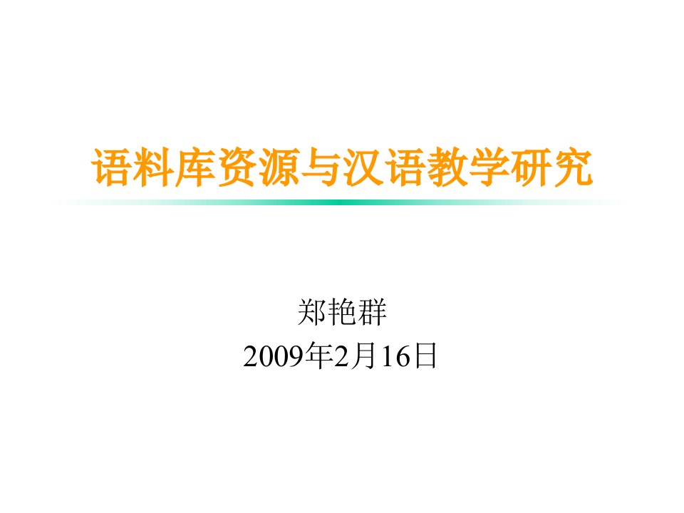 语料库资源与汉语教学研究