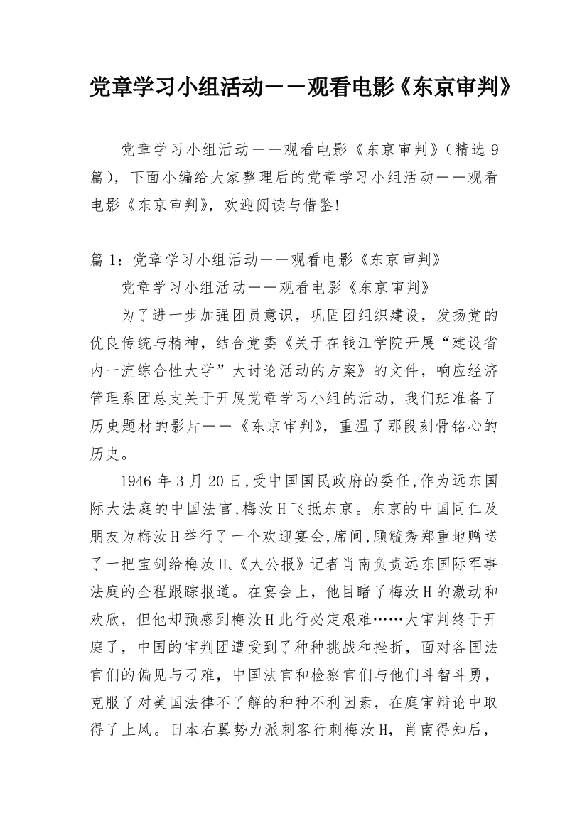 党章学习小组活动――观看电影《东京审判》