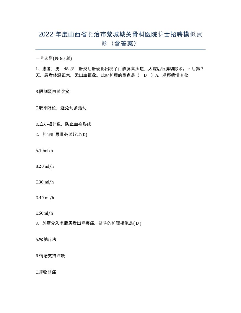 2022年度山西省长治市黎城城关骨科医院护士招聘模拟试题含答案