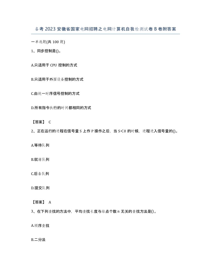 备考2023安徽省国家电网招聘之电网计算机自我检测试卷B卷附答案