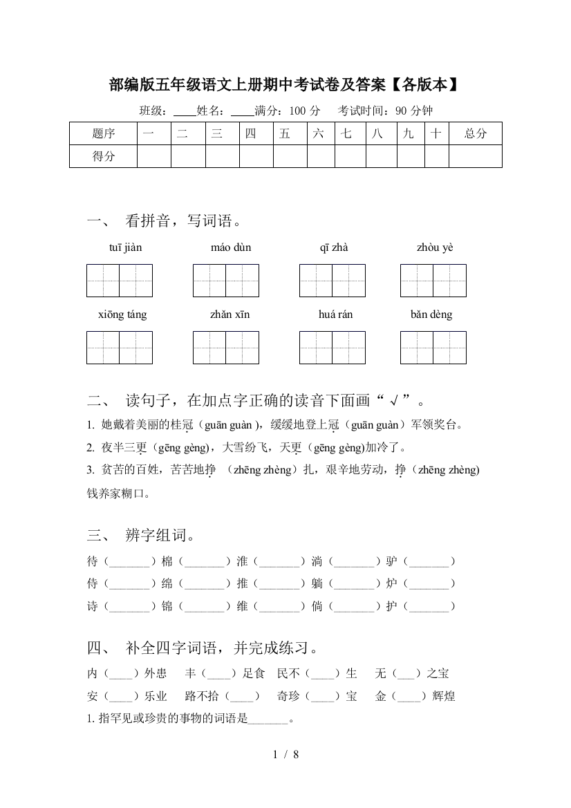 部编版五年级语文上册期中考试卷及答案【各版本】