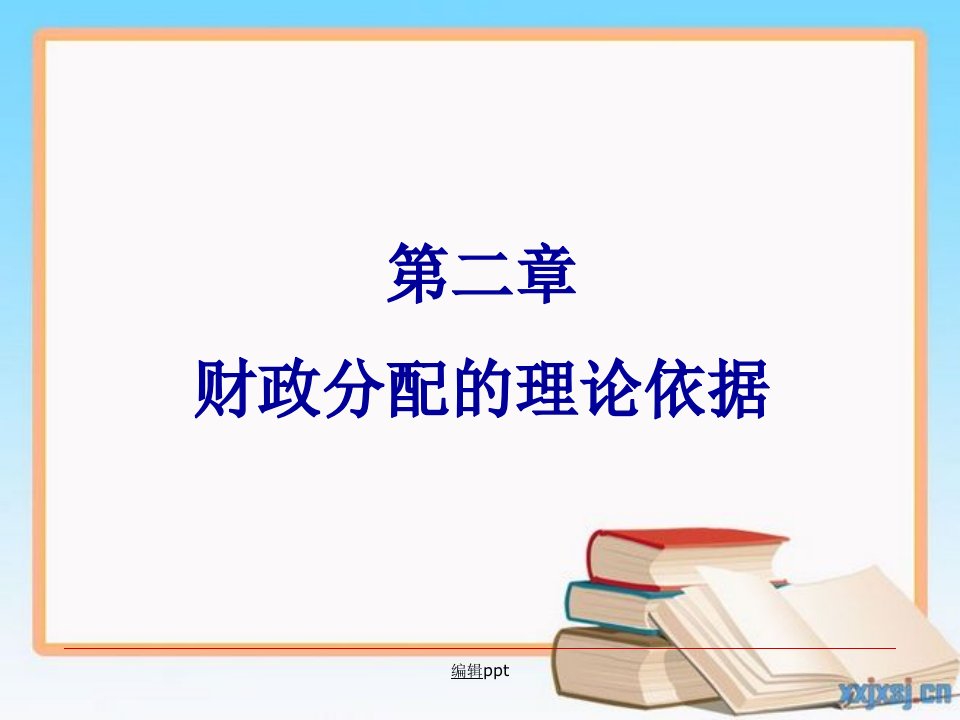 财政分配的理论依据