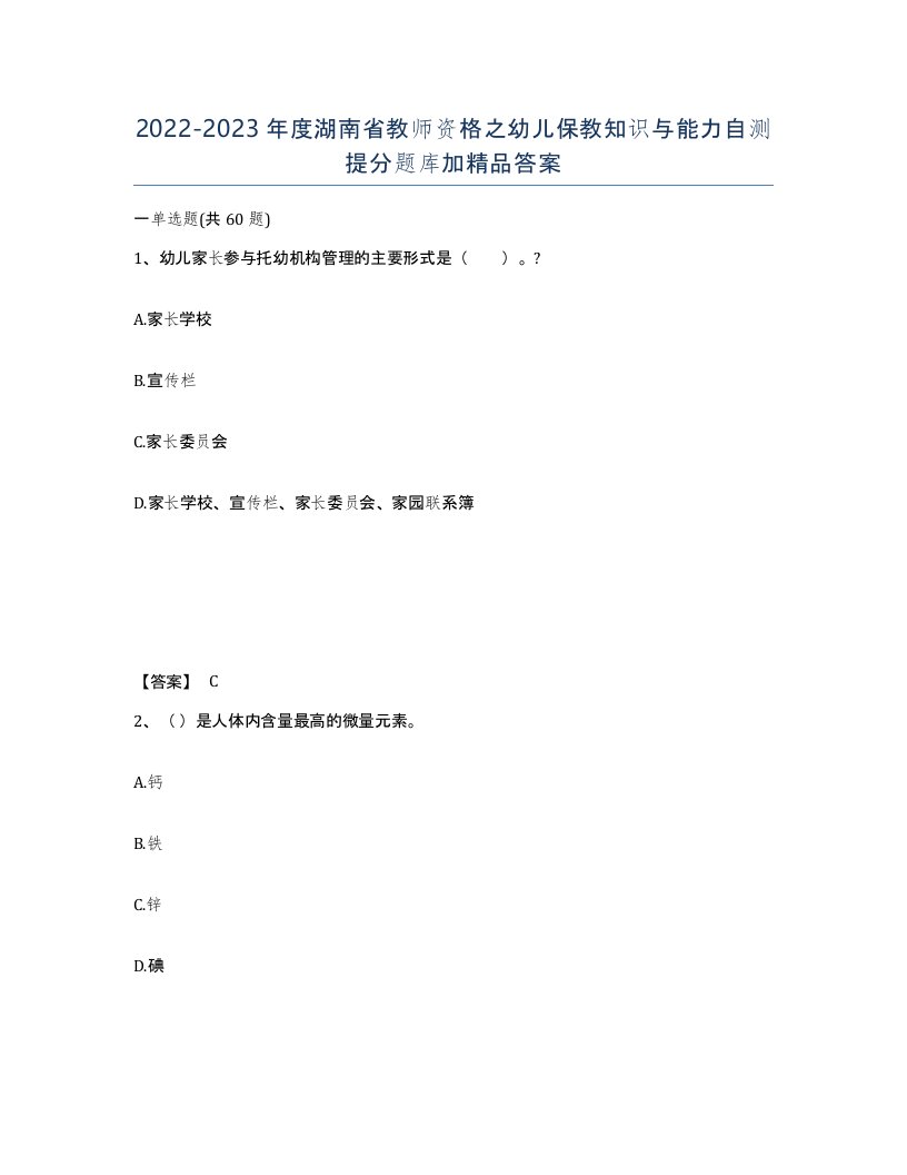 2022-2023年度湖南省教师资格之幼儿保教知识与能力自测提分题库加答案