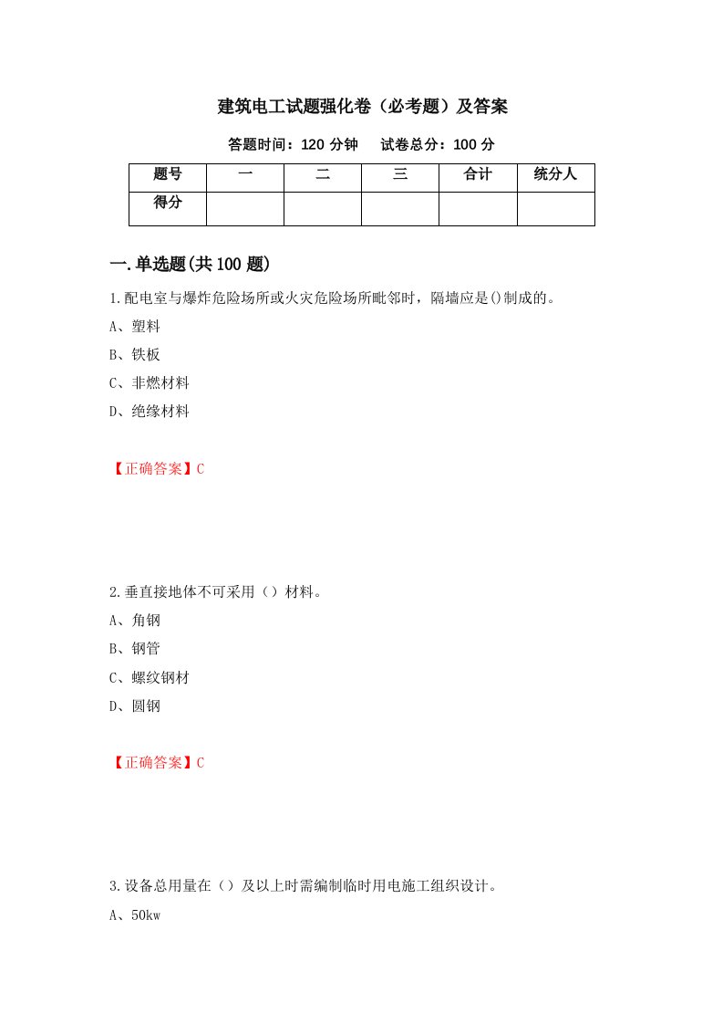 建筑电工试题强化卷必考题及答案96