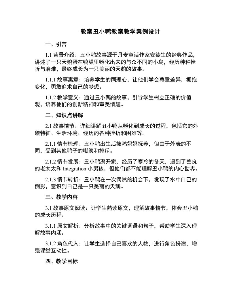 丑小鸭教案教学案例设计