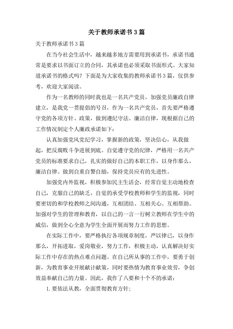 关于教师承诺书3篇