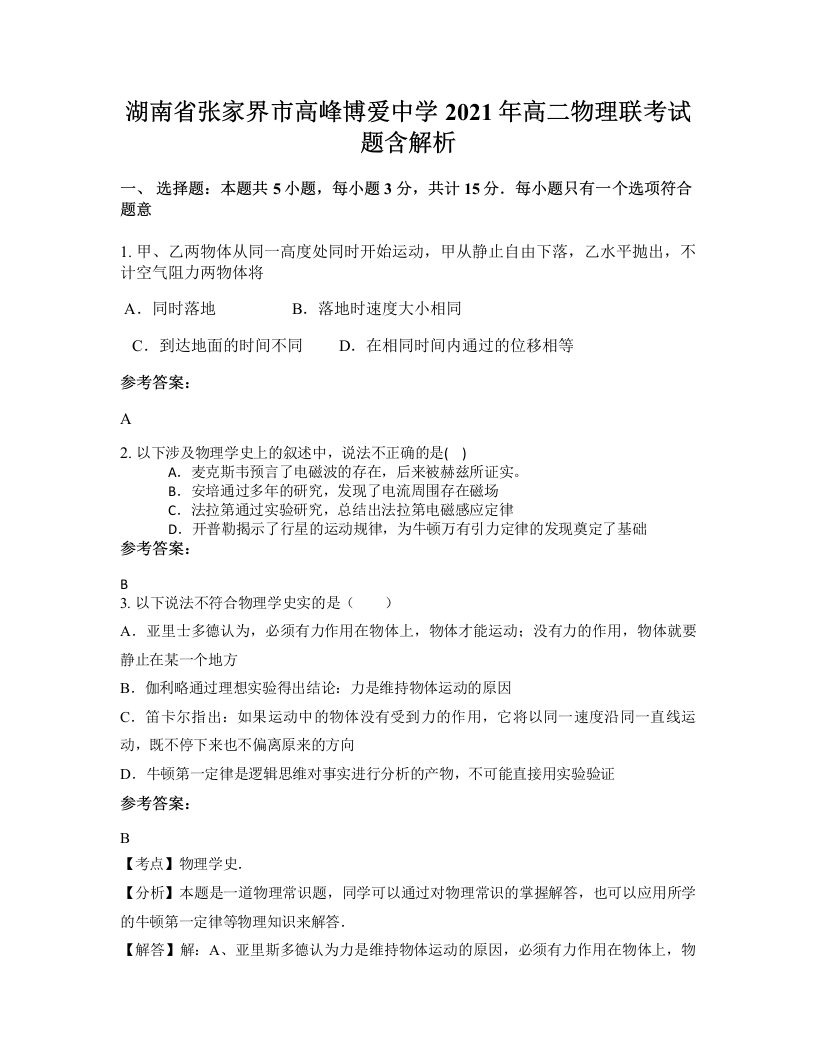 湖南省张家界市高峰博爱中学2021年高二物理联考试题含解析