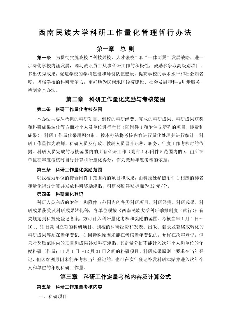 西南民族大学科研工作量化管理办法