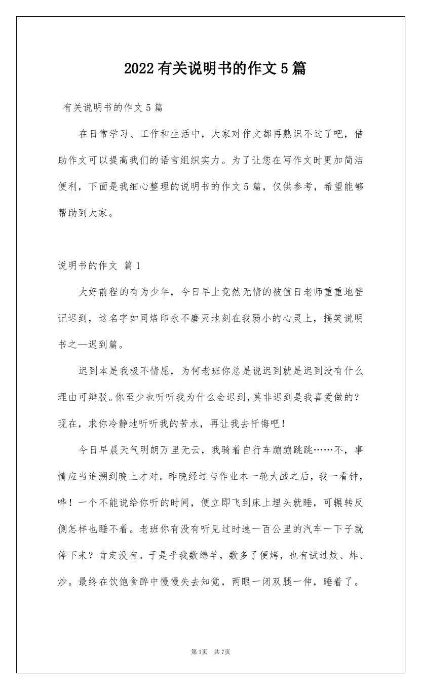 2022有关说明书的作文5篇