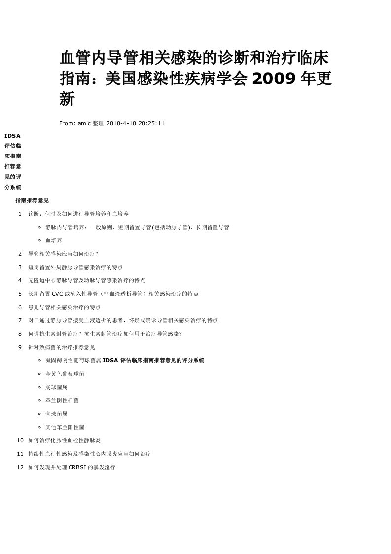 血管内导管相关感染的诊断和治疗临床指南