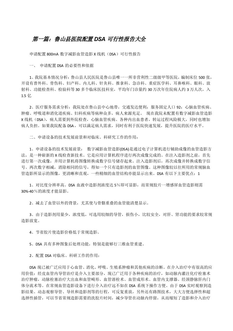 鲁山县医院配置DSA可行性报告大全[修改版]